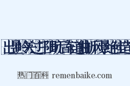 出昱岭关过三阳坑后车道曲折风景绝佳造句是什么意思的图片